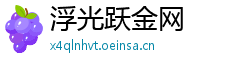 浮光跃金网
